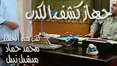 العيادة - الحلقة 4 - كشف جهاز الكذب