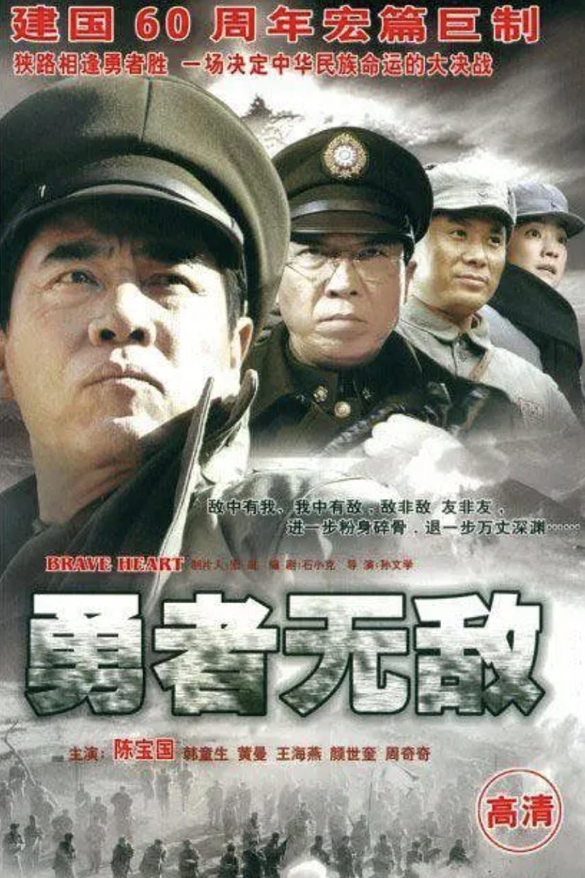 勇者无敌