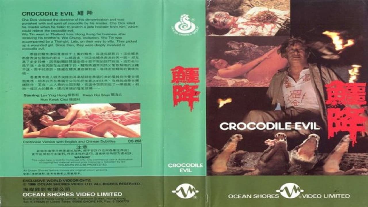鱷降 (1985)