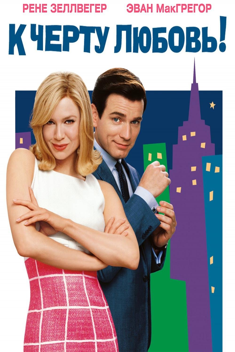 2003 Down With Love