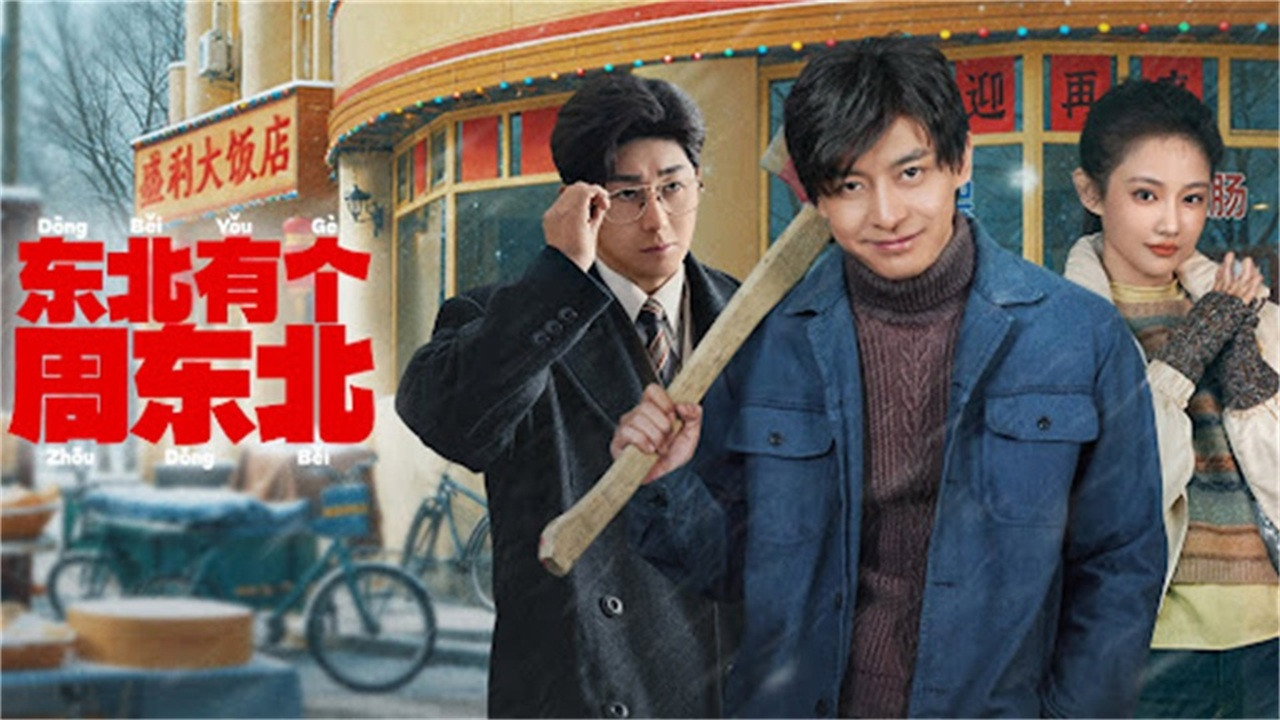 东北有个周东北