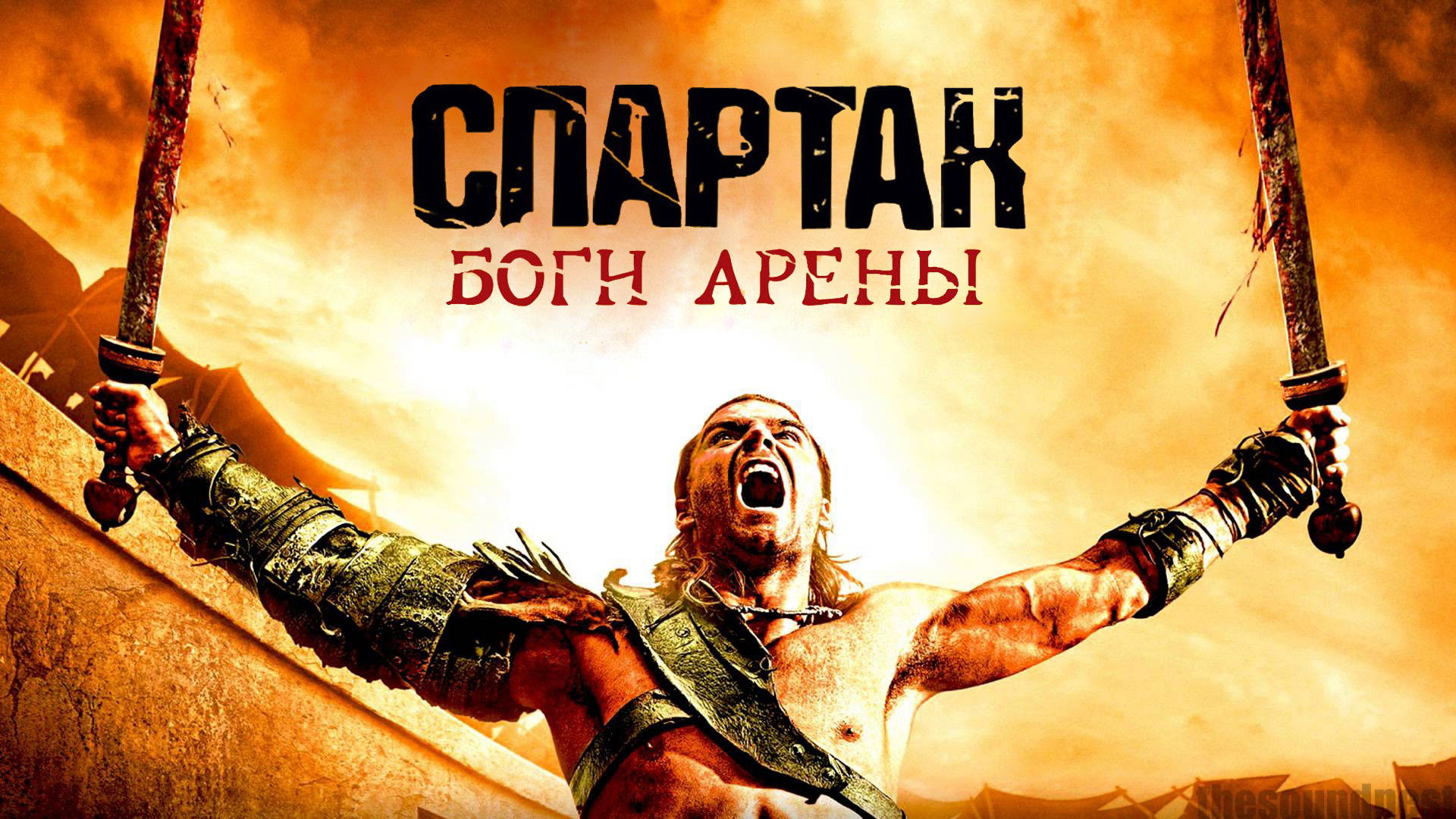 Spartacus: Gods of the Arena