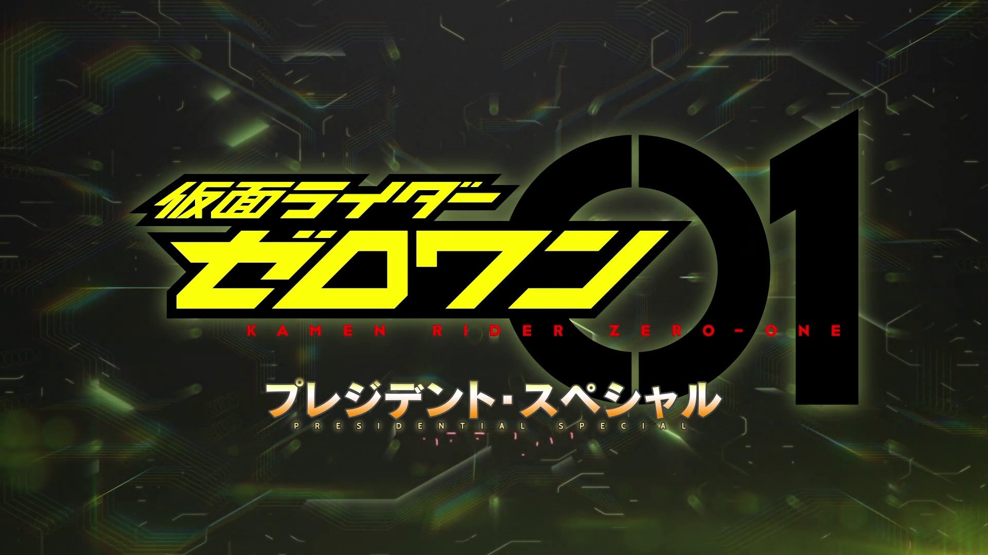 Backdrop 仮面ライダーゼロワン: プレジデント・スペシャル