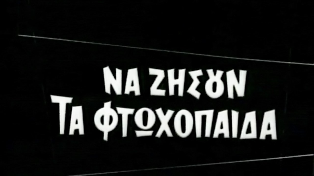 Να ζήσουν τα φτωχόπαιδα (1959)