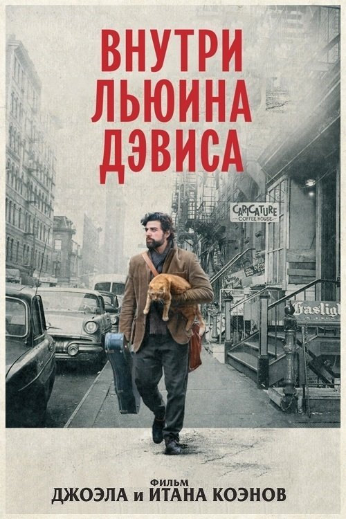 Inside Llewyn Davis