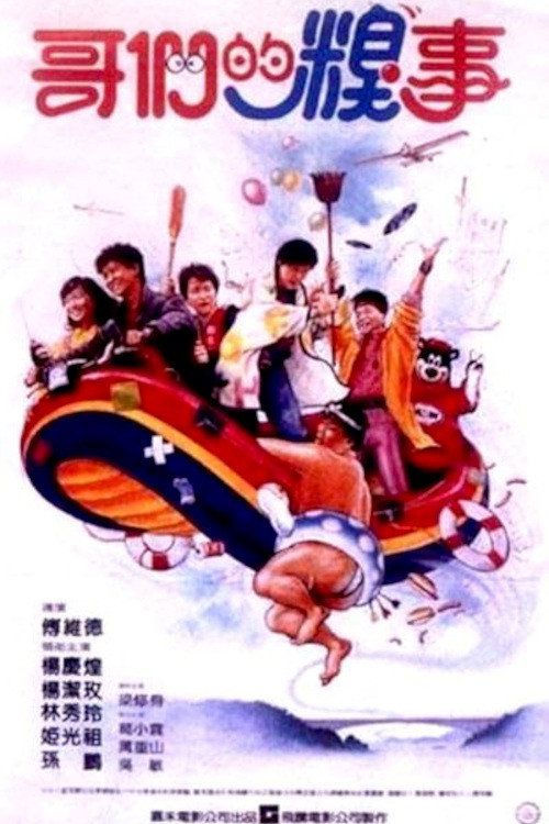 哥們的糗事