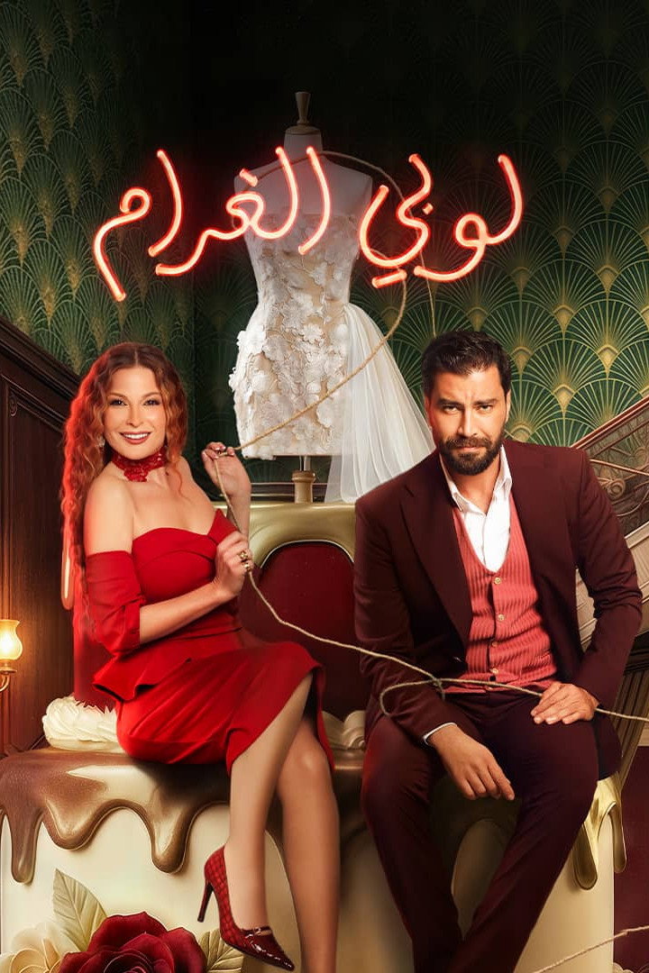 Lobby El Gharam - Season 1