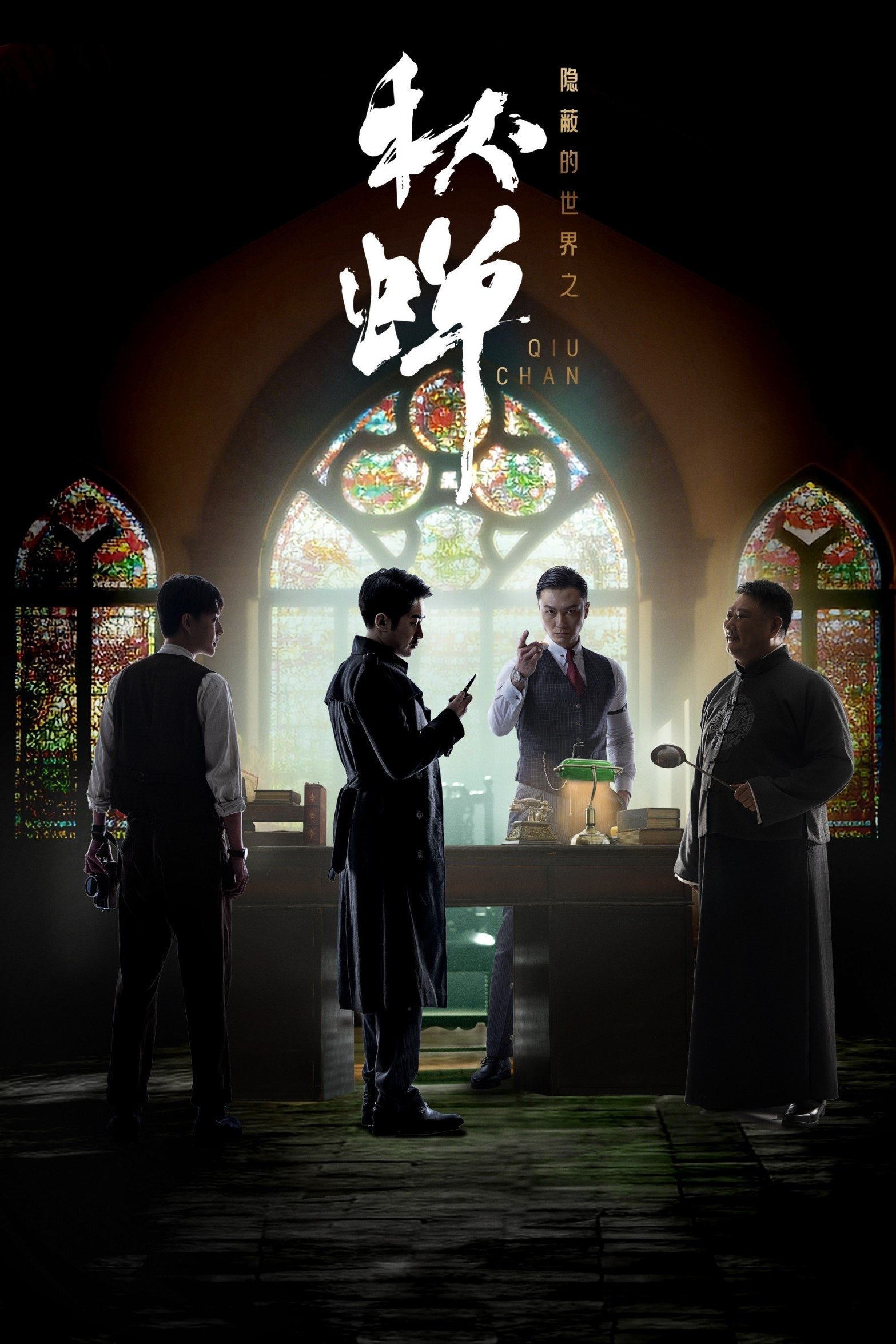 隐蔽的世界之秋蝉 - Season 1