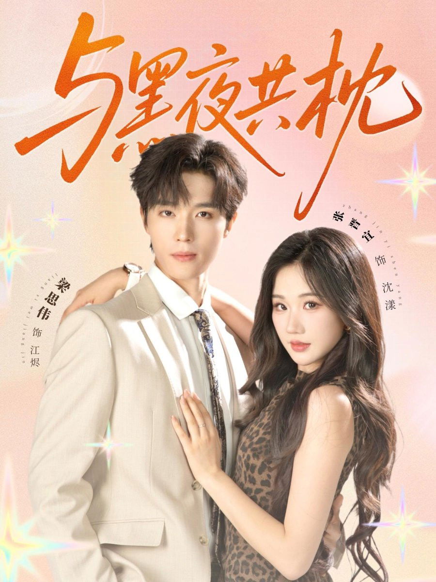 与黑夜共枕 - Season 1