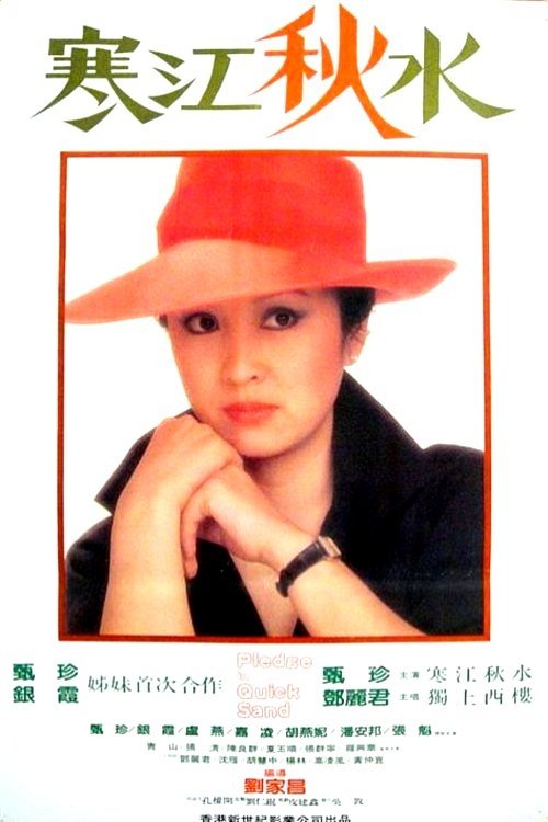寒江秋水 寒江秋水