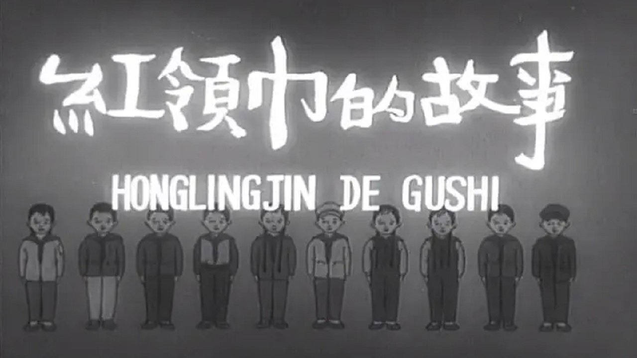 红领巾的故事 (1958)