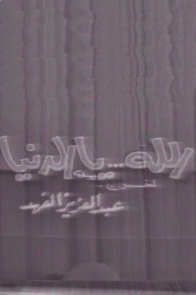 الله يا الدنيا الله يا الدنيا