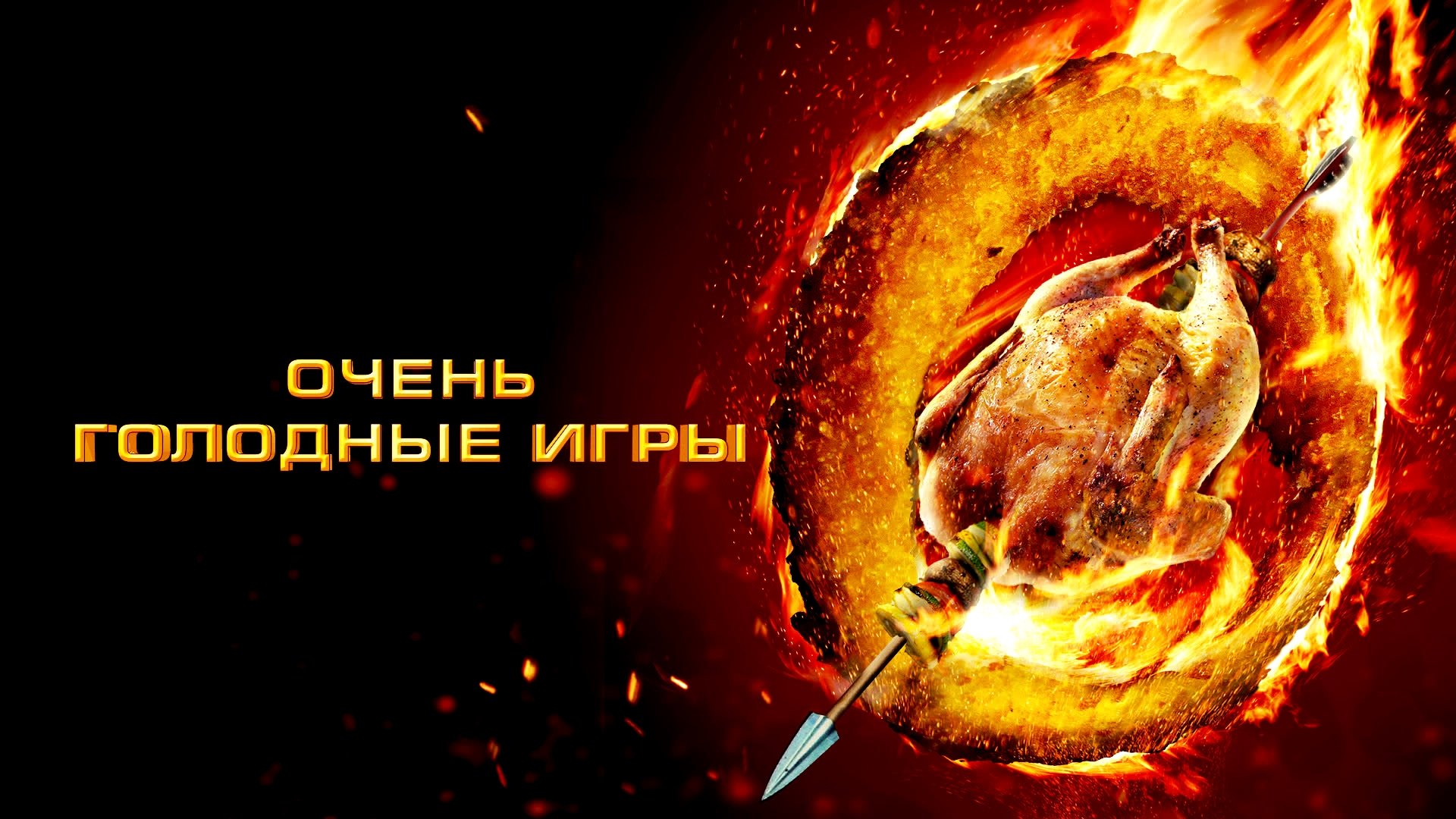 The Starving Games