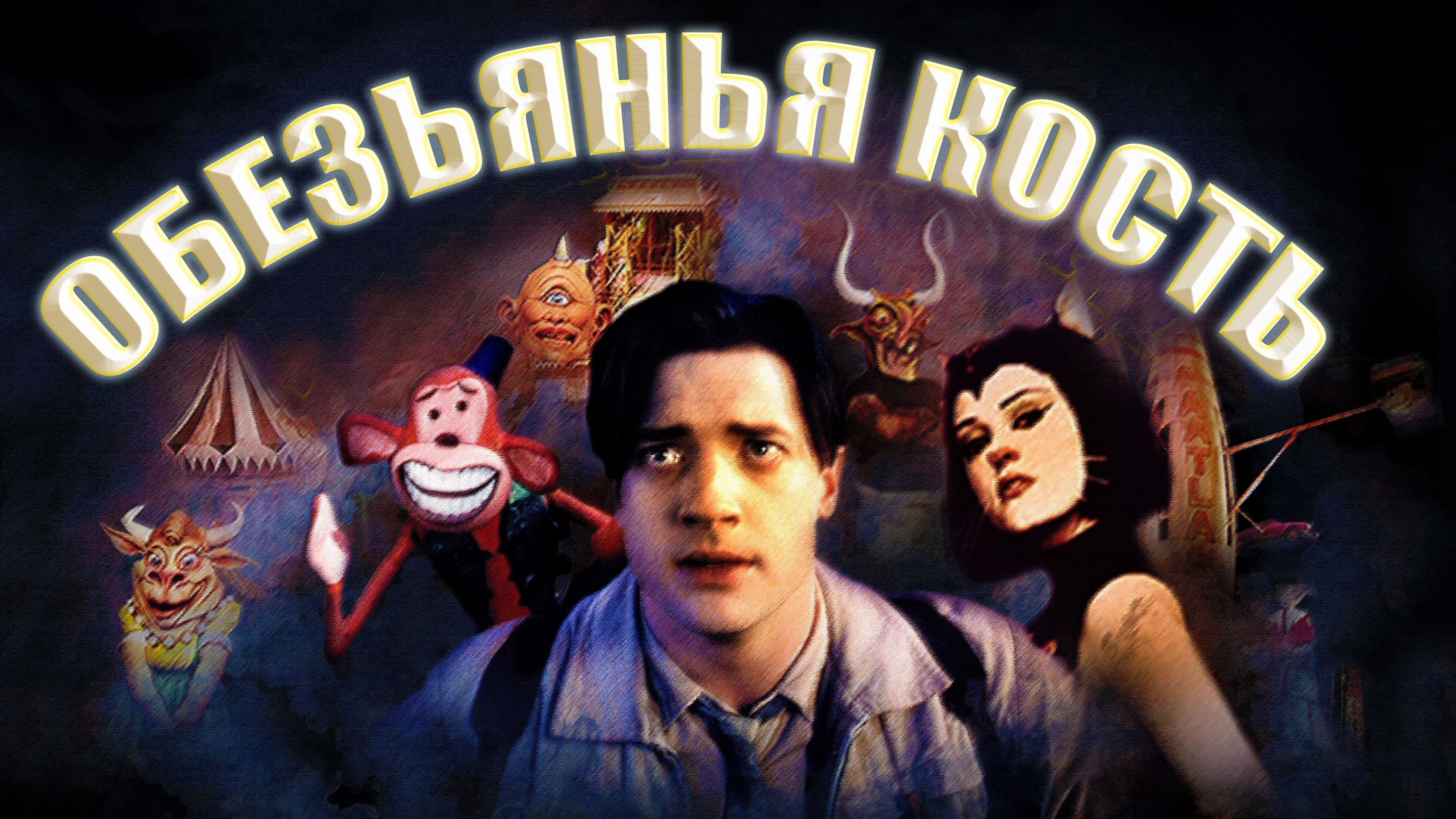 Monkeybone (2001)