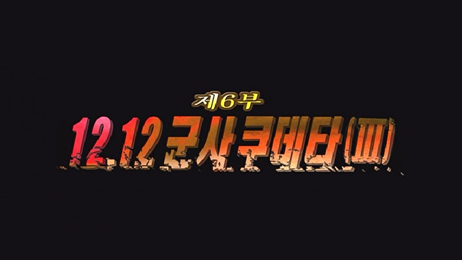 Thumbnail for Episode 6 Season 1 Episode 6