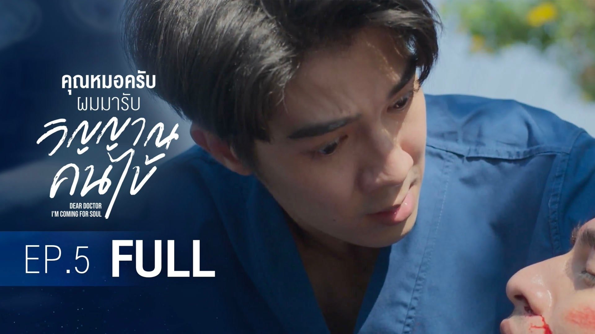 คุณหมอครับ ผมมารับวิญญาณคนไข้ Staffel 1 :Folge 5 