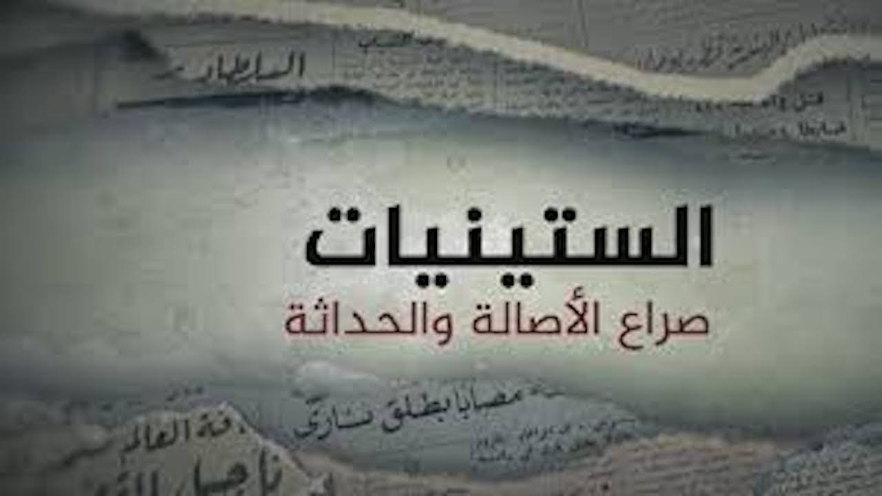 Thumbnail for صراع الأصالة والحداثة Season 1 Episode 2
