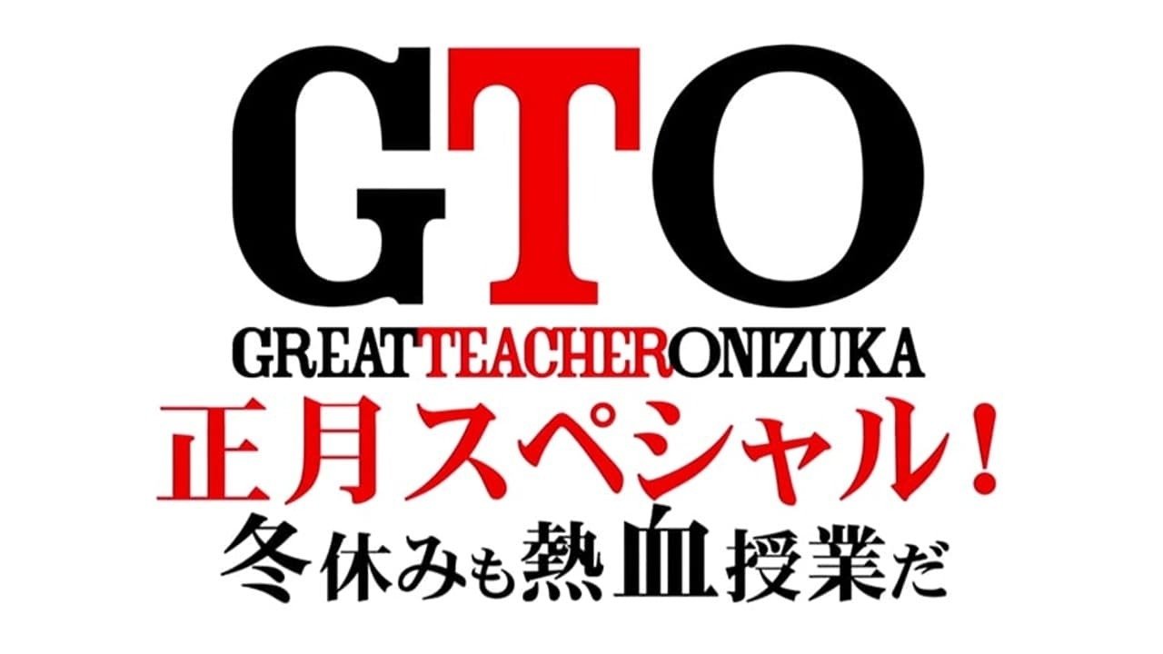 GTO 正月スペシャル！冬休みも熱血授業だ