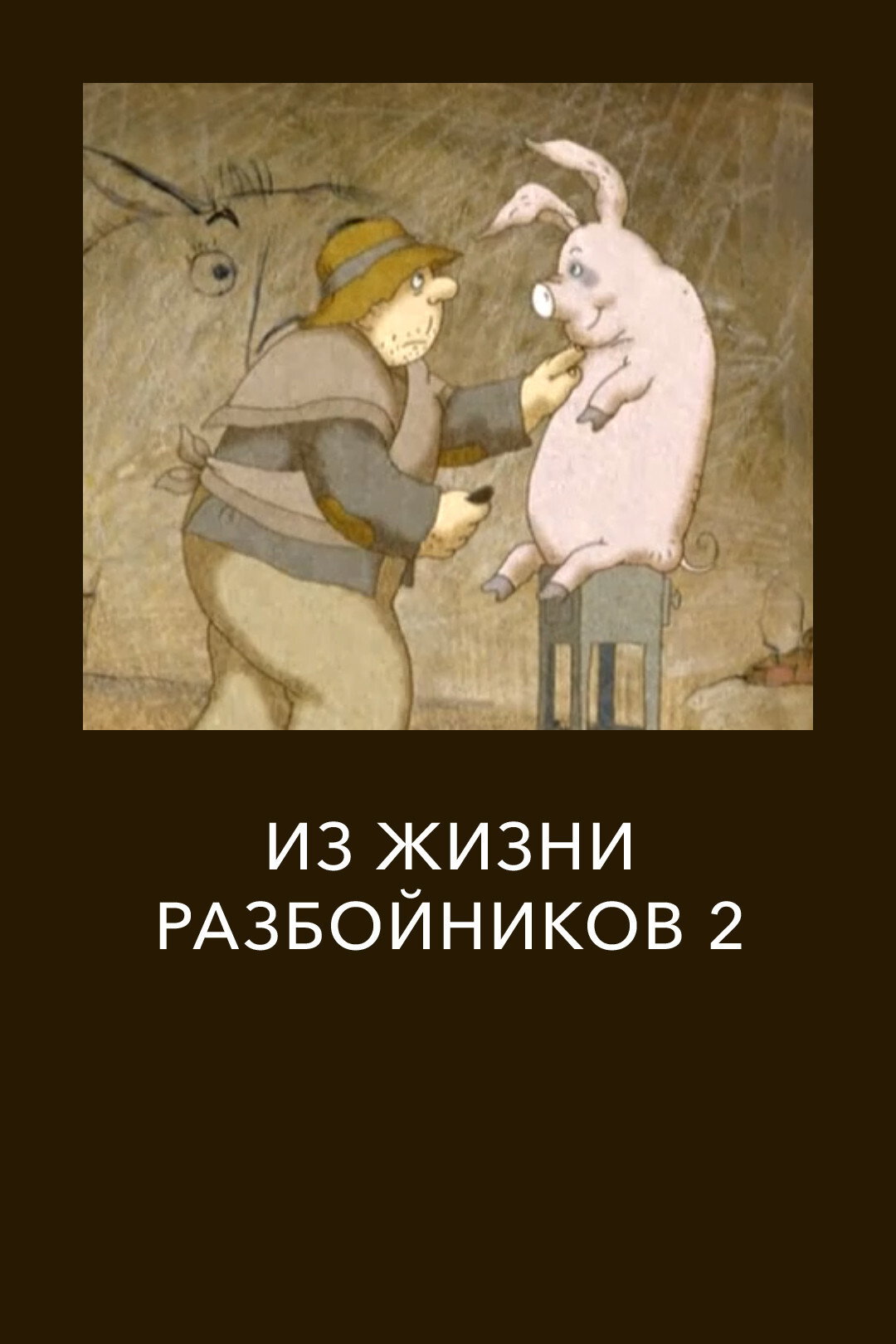 Из жизни разбойников 2