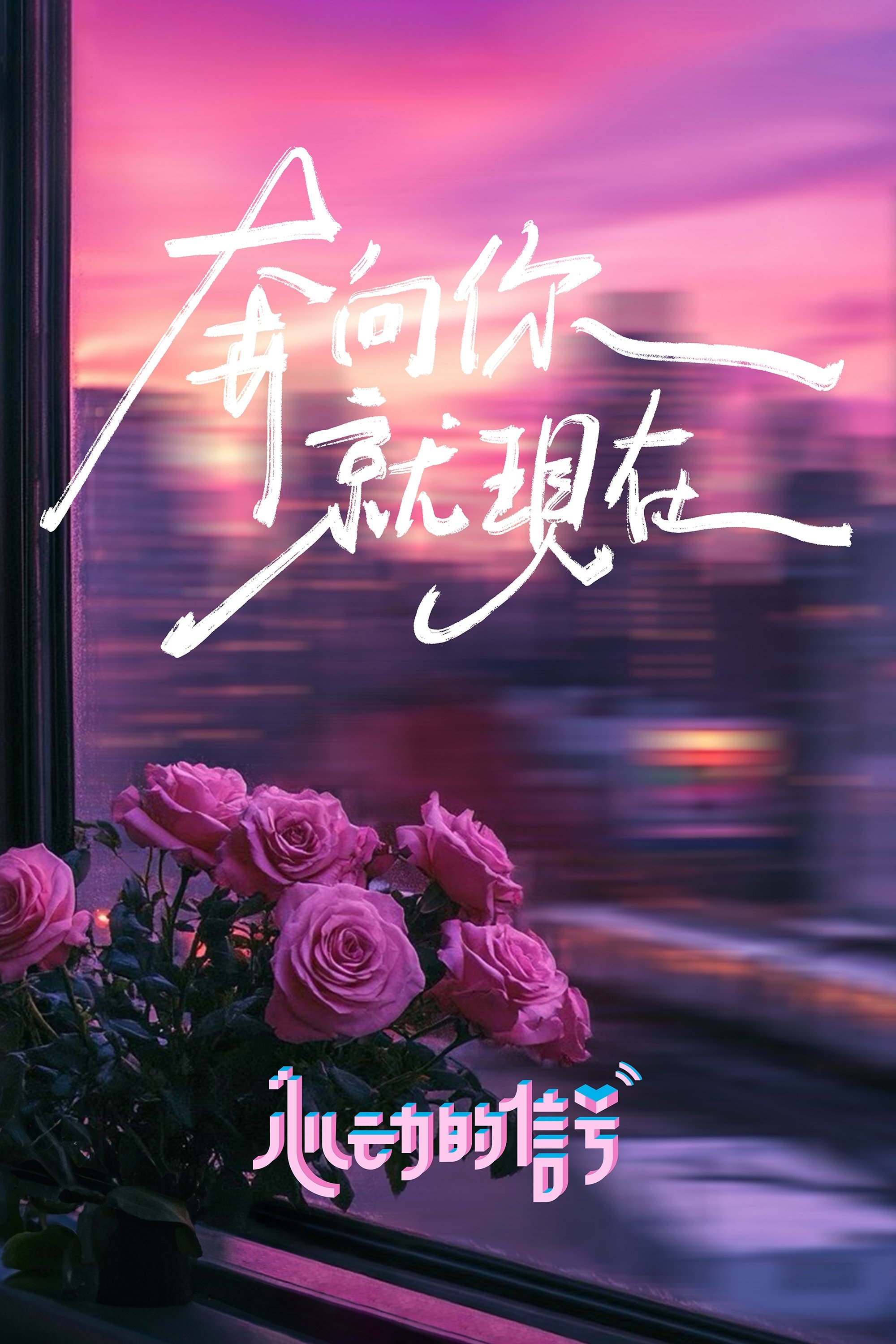 Heart Signal - Season 7