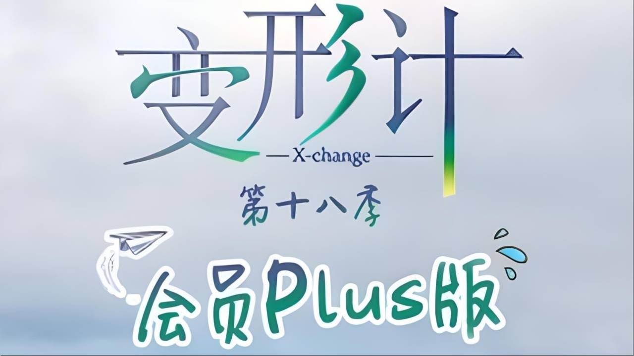 变形计第十八季 会员Plus版 poster