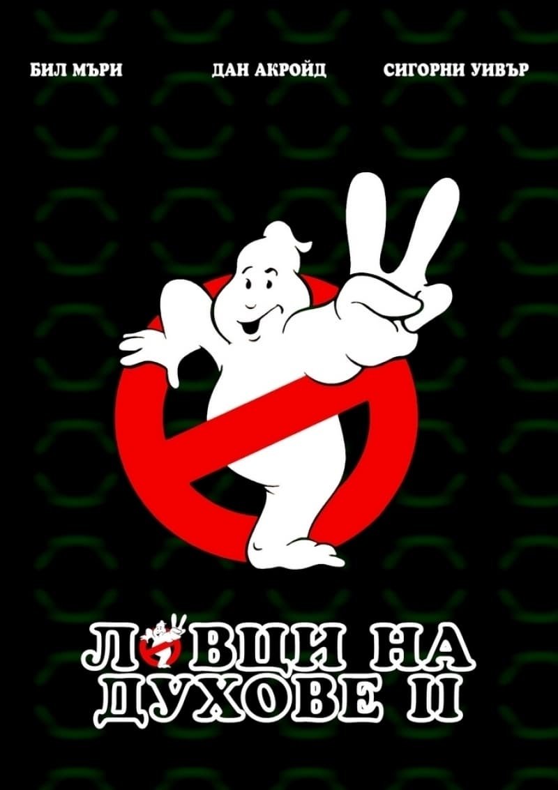 Ghostbusters II