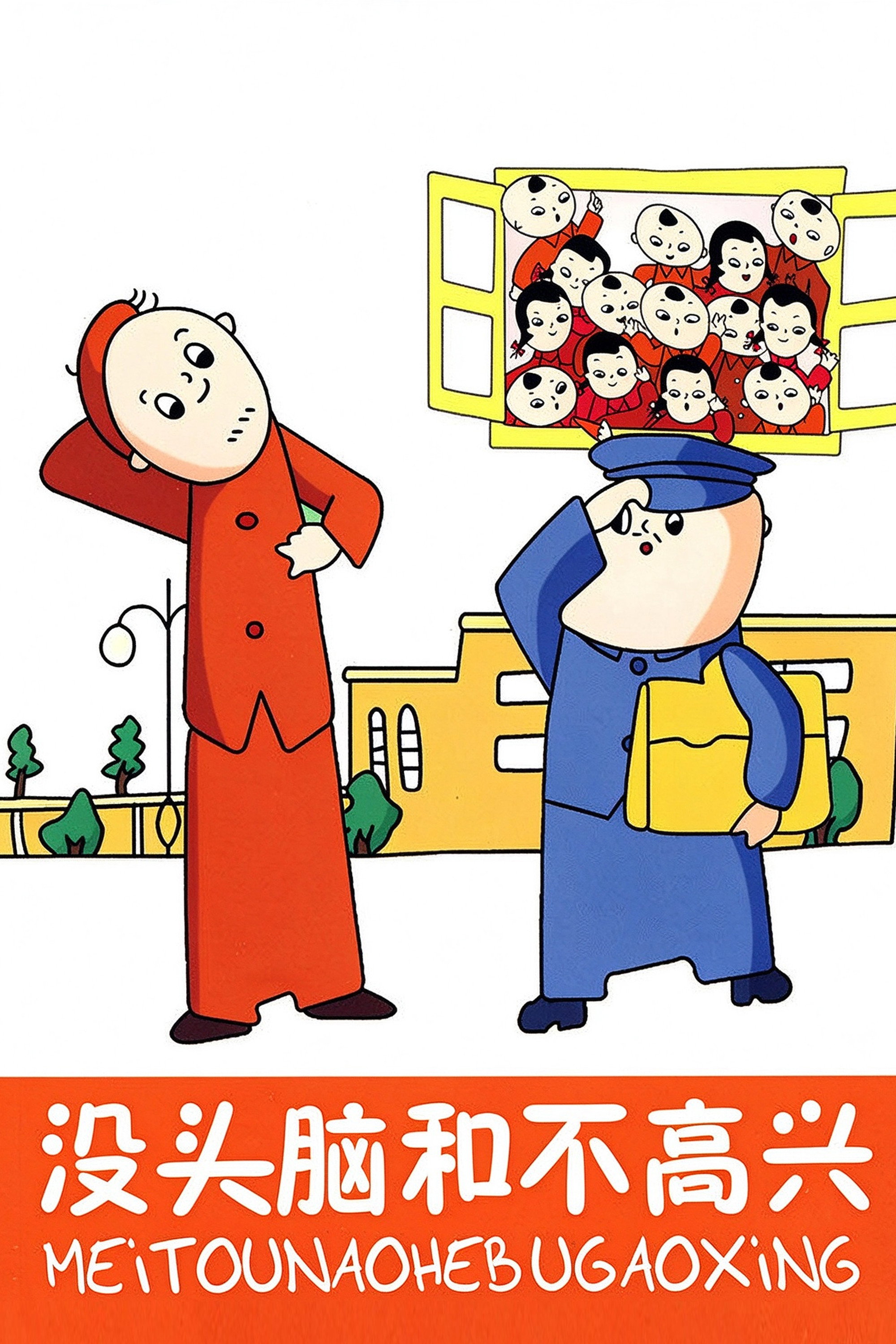 没头脑和不高兴 (1962)