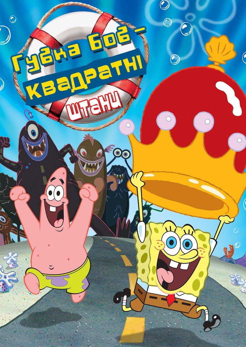 The SpongeBob SquarePants Movie