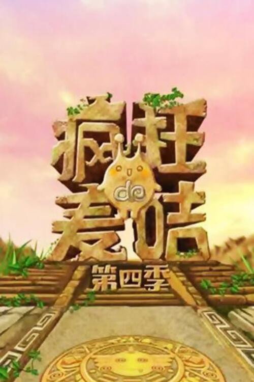 疯狂的麦咭 - Season 4