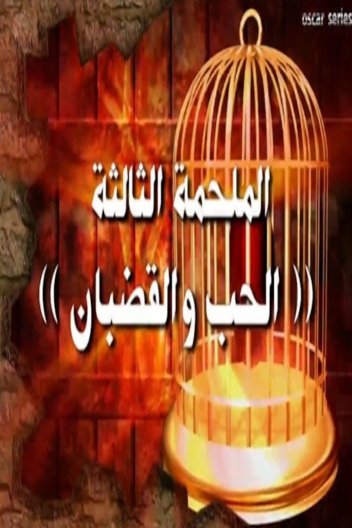 Alseera AlAshouria: AlHarafeesh - Season 3