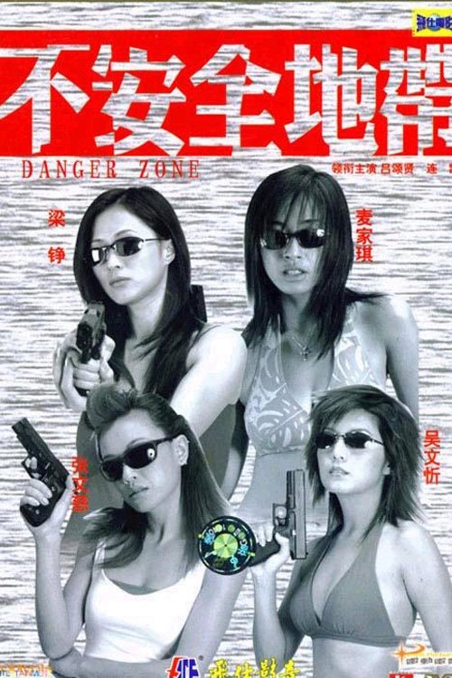 新紮師姐之不安全地帶 新紮師姐之不安全地帶