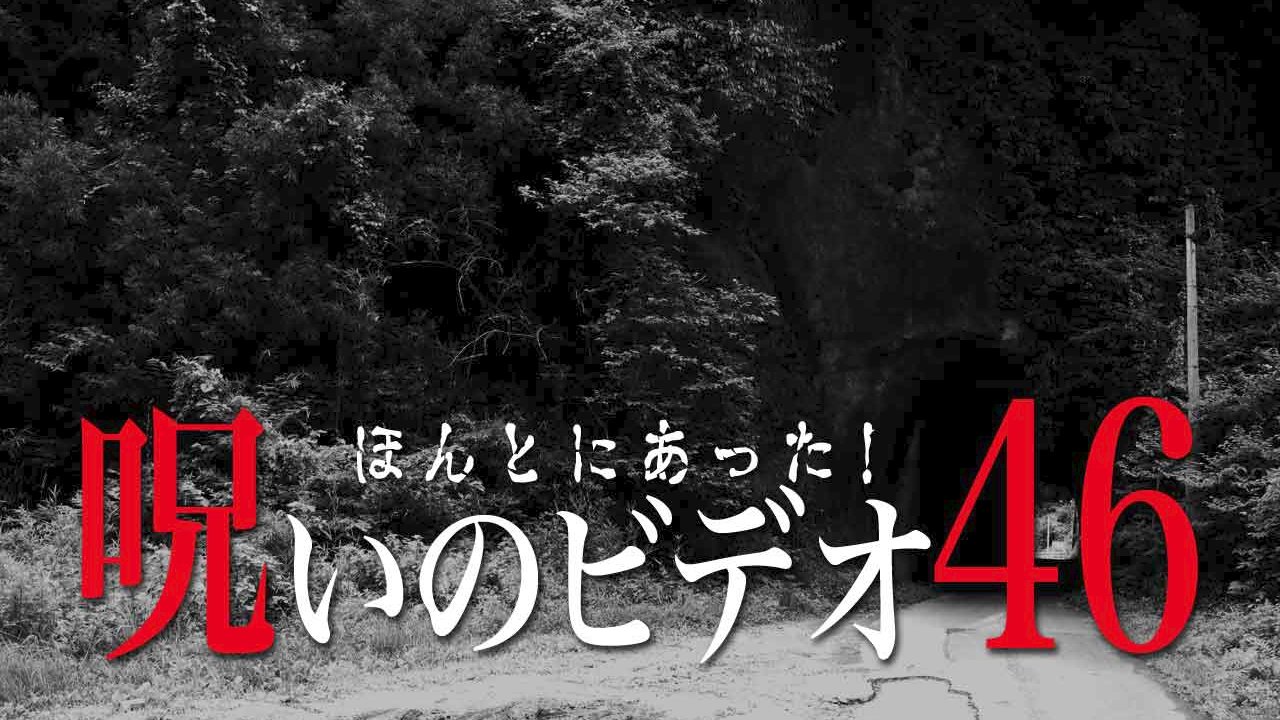 Honto Ni Atta! Noroi No Video 46 (2012)