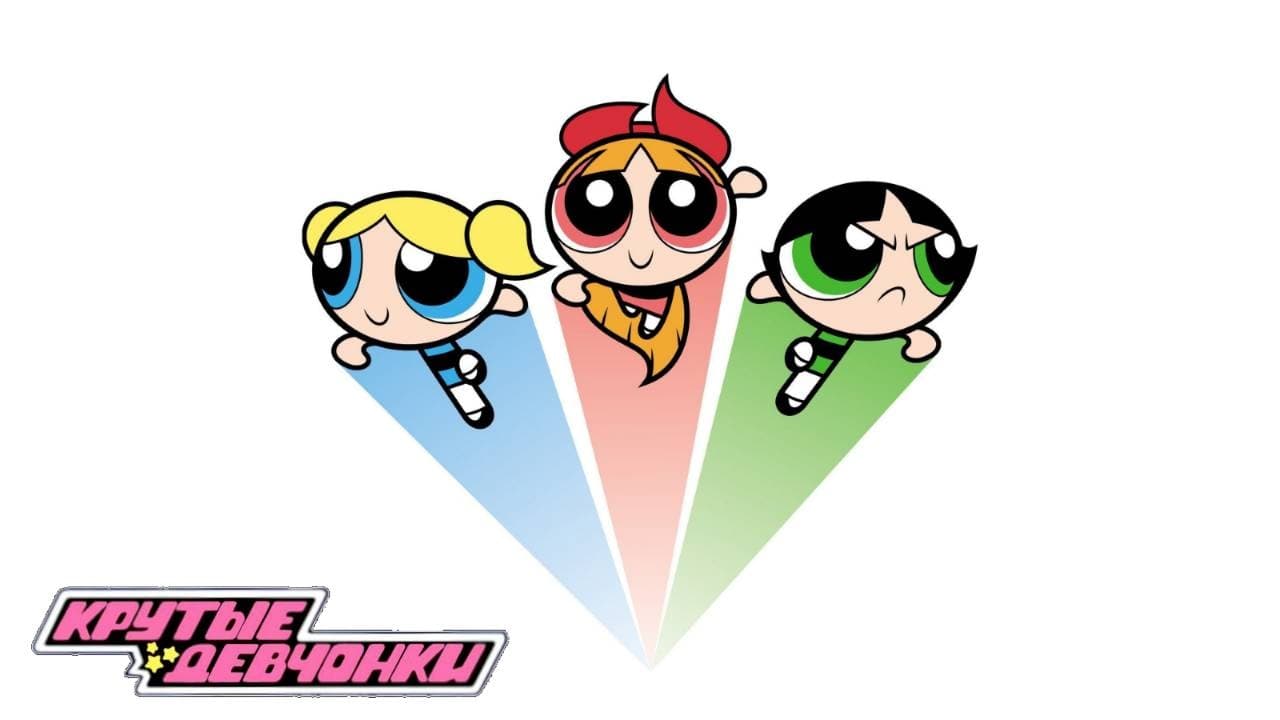 The Powerpuff Girls