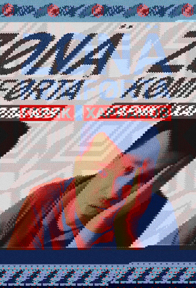 Comfort Zone poster cover