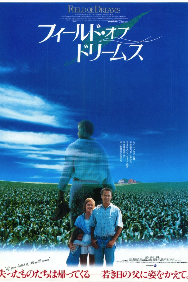 フィールド・オブ・ドリームス