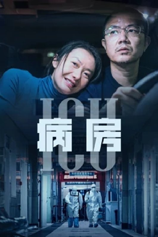 ICU病房 ICU病房