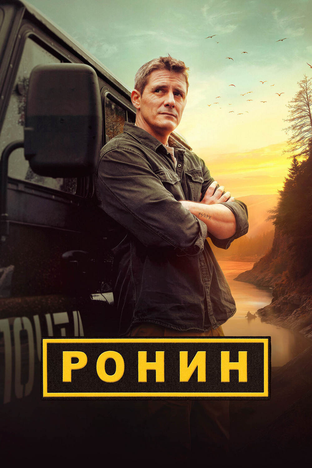 Ронин Poster