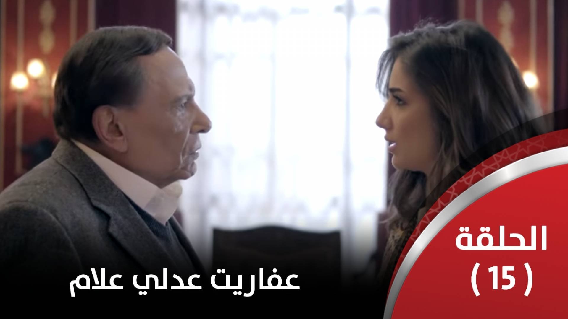 مشاهدة مسلسل عفاريت عدلي علام حلقة 5 Fictional Characters Character Movie Posters