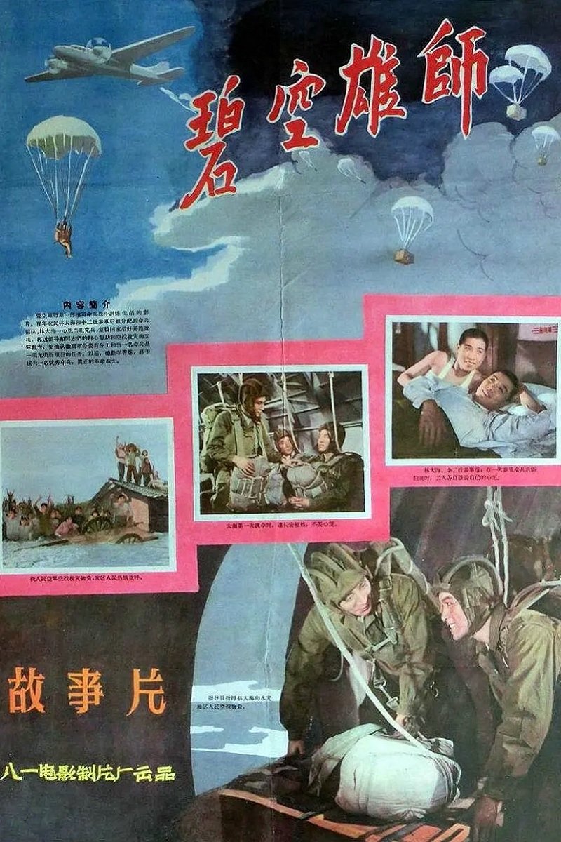 碧空雄师 碧空雄师