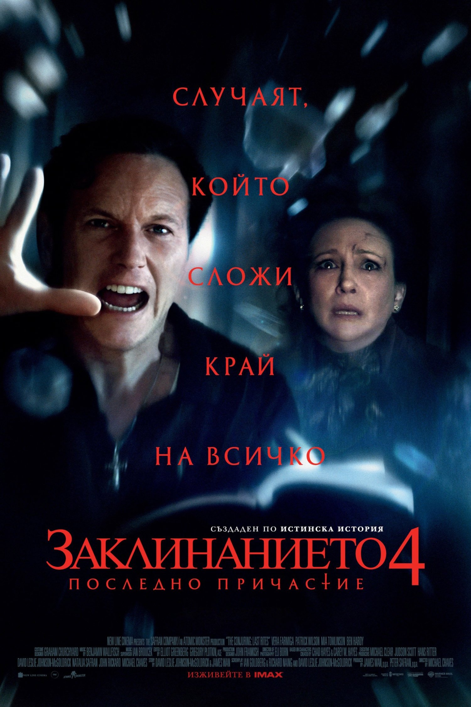 Заклинанието 4: Последно причастие (2025)