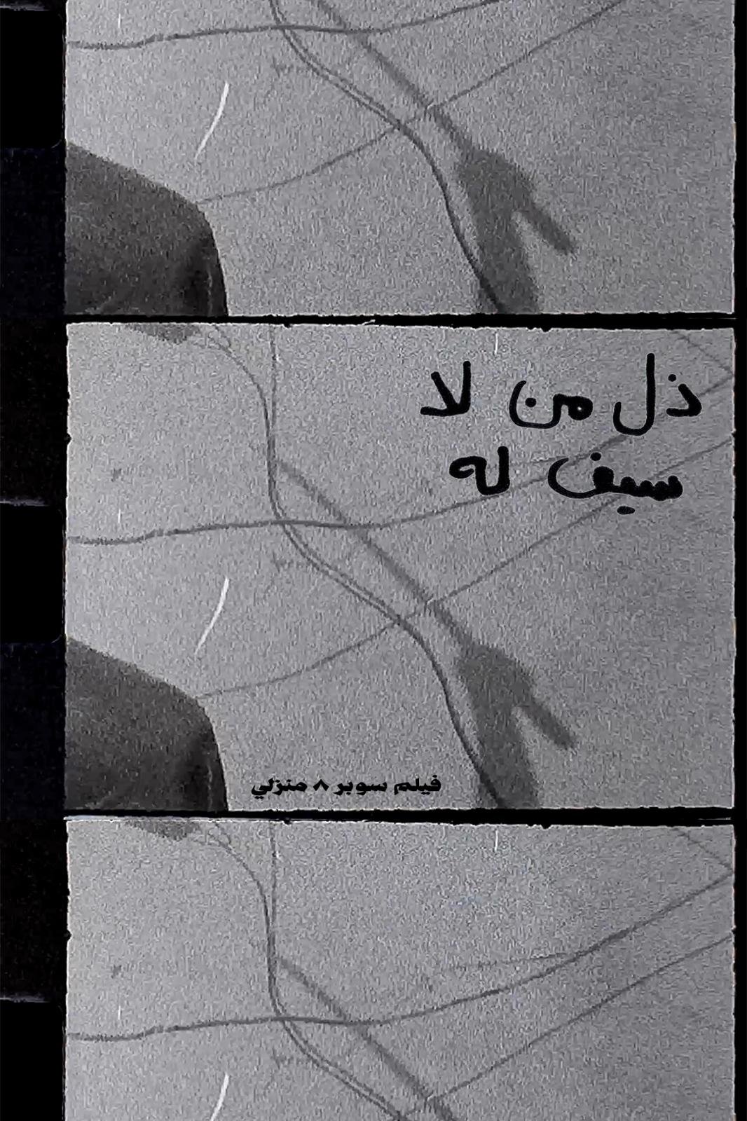 Disgraced is the one without a sword