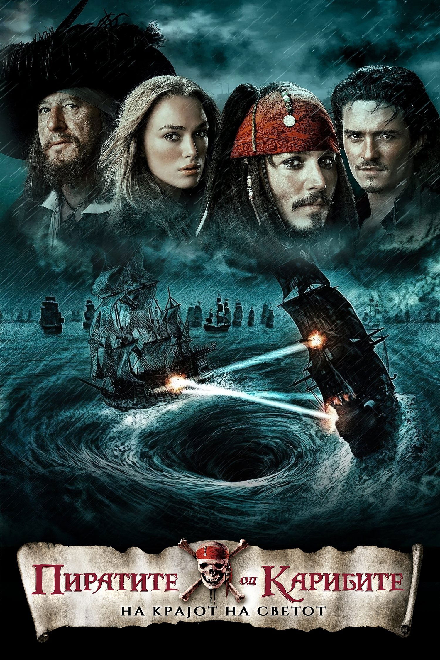 Pirates of the Caribbean: At World's End