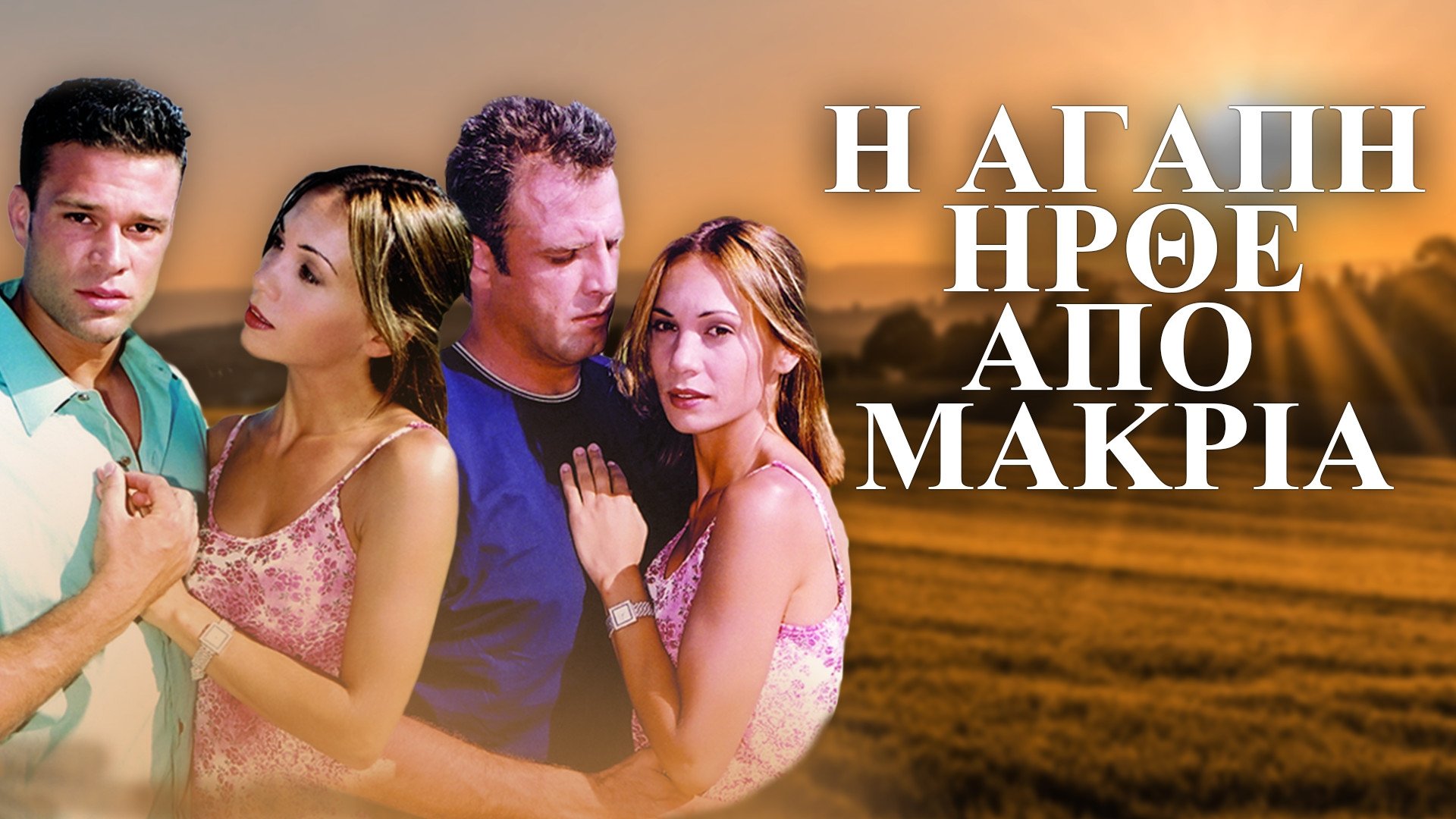 Η Αγάπη Ήρθε από Μακριά