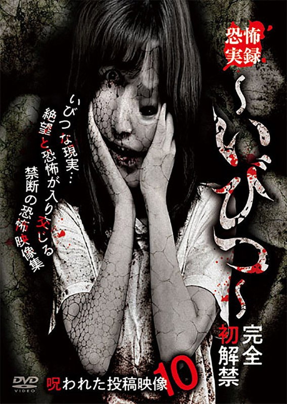 Kyōfu Jitsuroku: Ibitsu - Kanzen Hatsukaikin Norowareta Tōkō Eizō 10