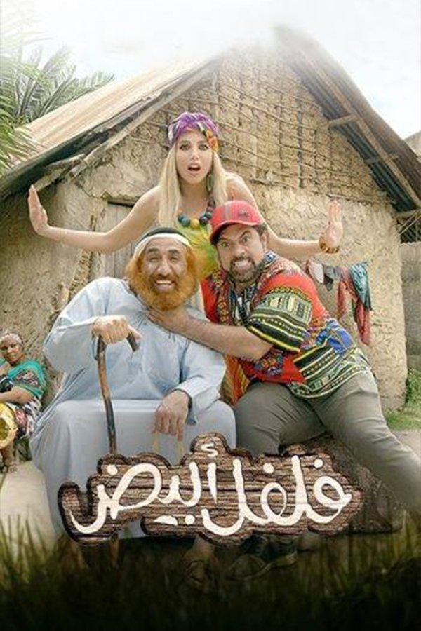 فلفل ابيض فلفل ابيض