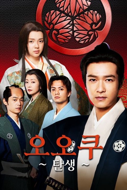 Ooku: The Beginning - Season 1
