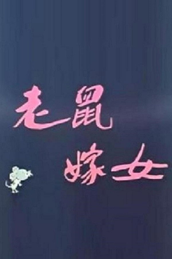 Lao shu jia n&uuml; (Love Story of Rats)