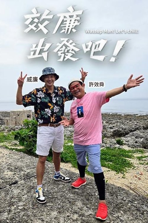 效廉出發吧 - Season 1