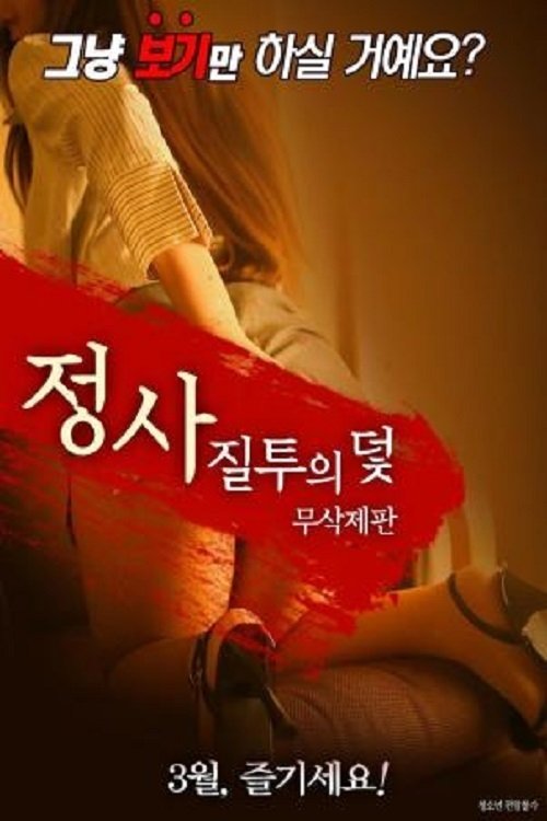 의 덫-무삭제판 의 덫-무삭제판