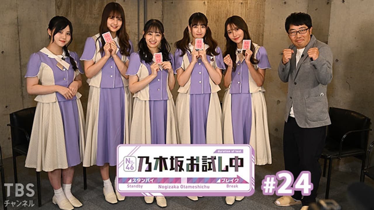 乃木坂お試し中 - Épisode 1
